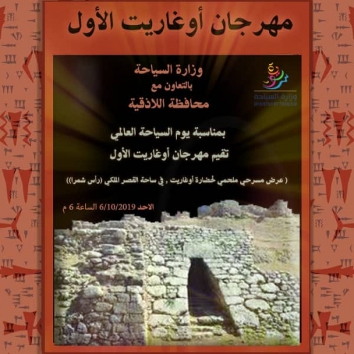 برعاية وزارة السياحة وضمن فعاليات يوم السياحة العالمي (مهرجان أوغاريت الأول)